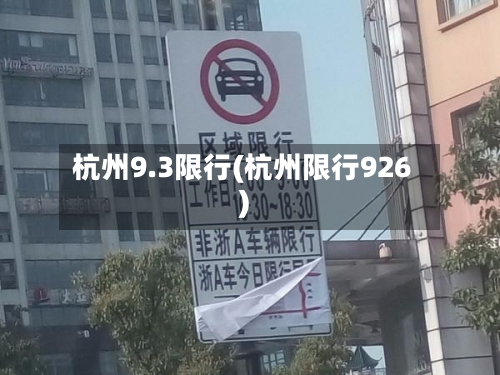 杭州9.3限行(杭州限行926)-第3张图片