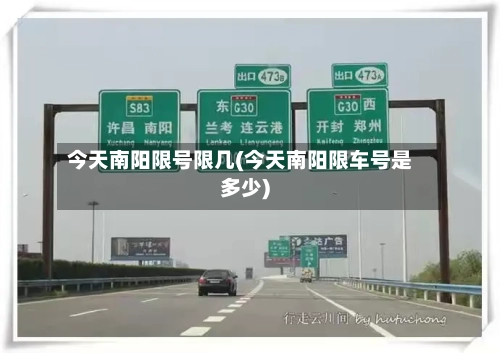 今天南阳限号限几(今天南阳限车号是多少)