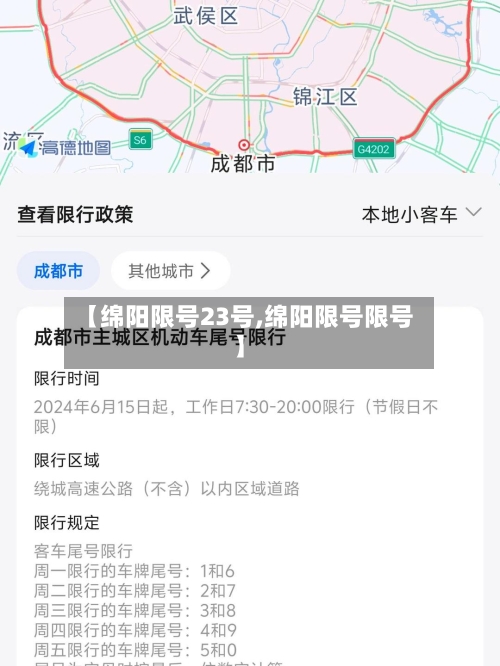 【绵阳限号23号,绵阳限号限号】