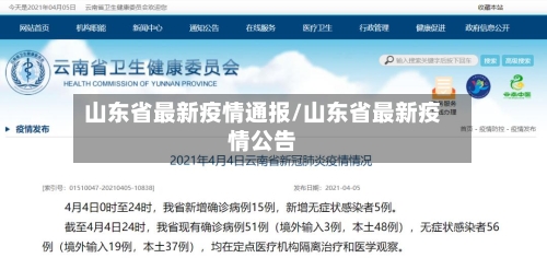 山东省最新疫情通报/山东省最新疫情公告