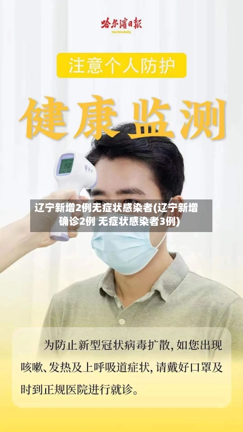 辽宁新增2例无症状感染者(辽宁新增确诊2例 无症状感染者3例)-第2张图片