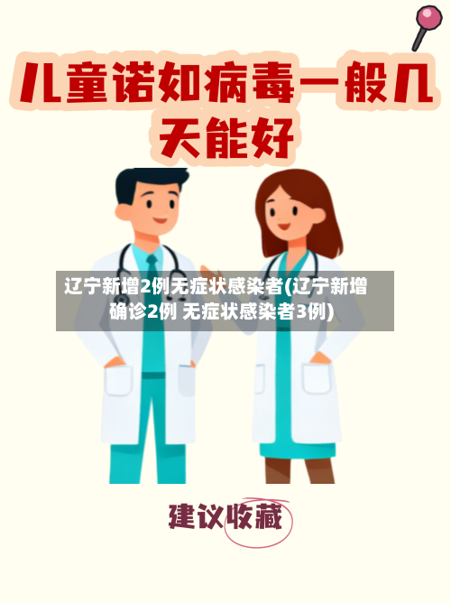 辽宁新增2例无症状感染者(辽宁新增确诊2例 无症状感染者3例)