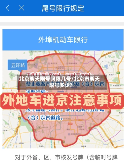 北京明天限号吗限几号/北京市明天限号多少?