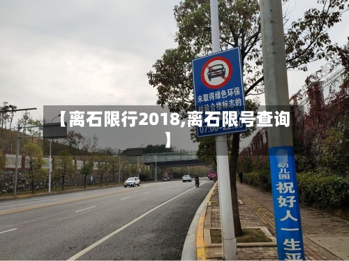 【离石限行2018,离石限号查询】-第3张图片