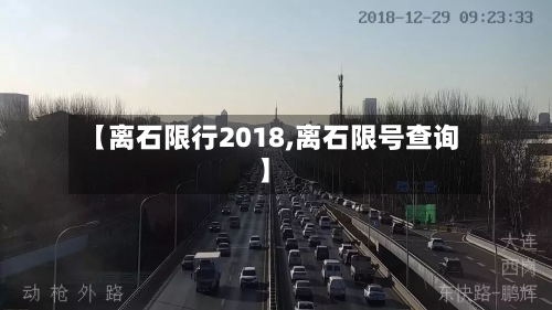 【离石限行2018,离石限号查询】
