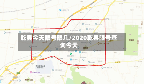 乾县今天限号限几/2020乾县限号查询今天