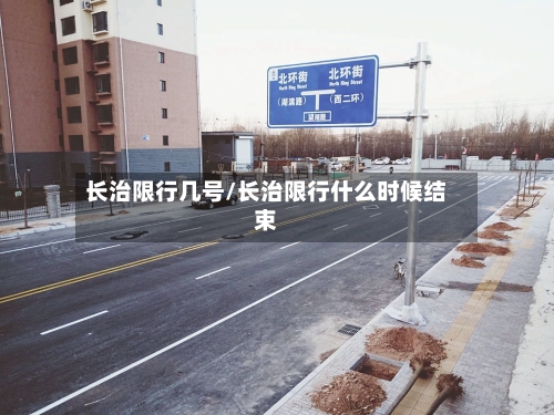 长治限行几号/长治限行什么时候结束