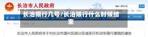 长治限行几号/长治限行什么时候结束-第2张图片