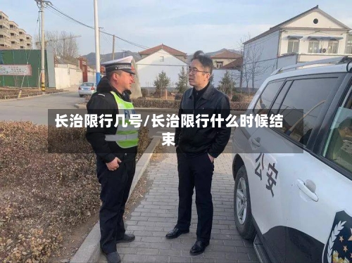 长治限行几号/长治限行什么时候结束-第3张图片