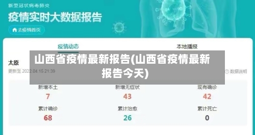 山西省疫情最新报告(山西省疫情最新报告今天)