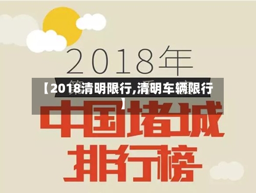 【2018清明限行,清明车辆限行】-第3张图片