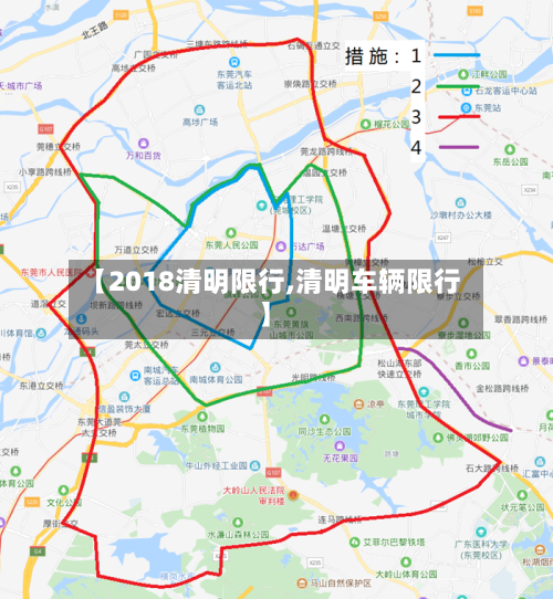 【2018清明限行,清明车辆限行】-第2张图片