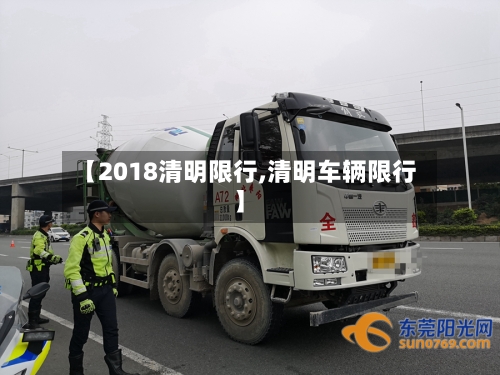 【2018清明限行,清明车辆限行】