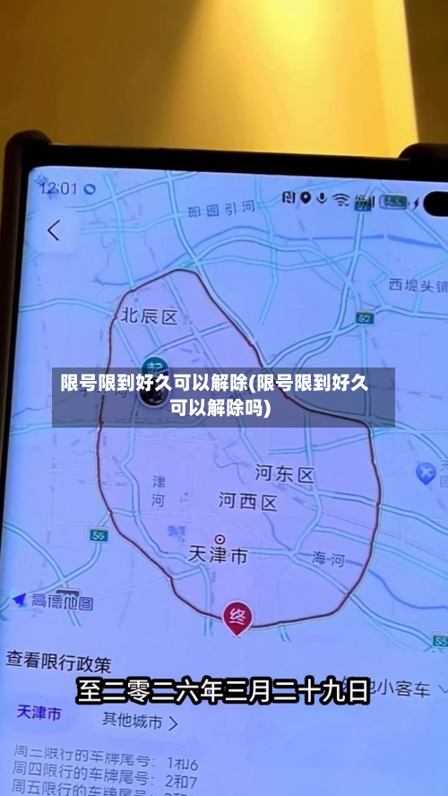 限号限到好久可以解除(限号限到好久可以解除吗)-第2张图片