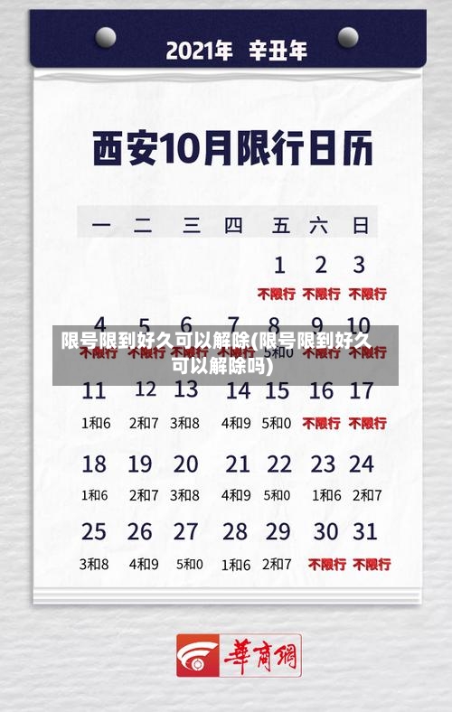 限号限到好久可以解除(限号限到好久可以解除吗)