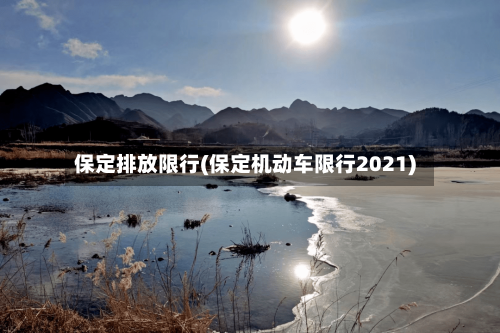 保定排放限行(保定机动车限行2021)-第3张图片