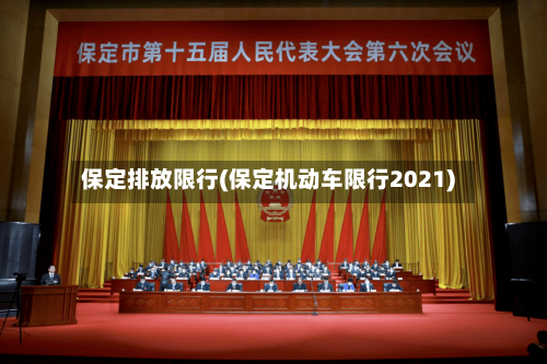 保定排放限行(保定机动车限行2021)-第2张图片