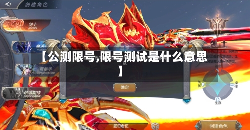 【公测限号,限号测试是什么意思】