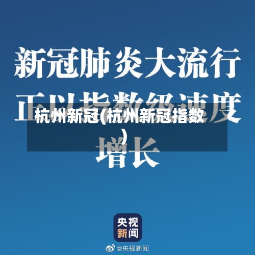 杭州新冠(杭州新冠指数)-第2张图片
