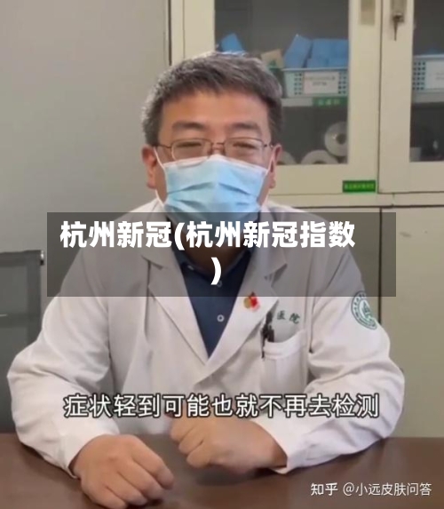 杭州新冠(杭州新冠指数)
