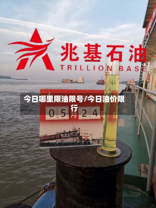 今日哪里限油限号/今日油价限行-第2张图片