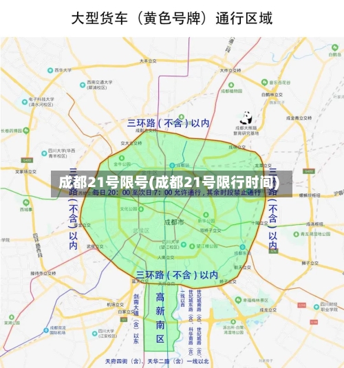 成都21号限号(成都21号限行时间)-第2张图片