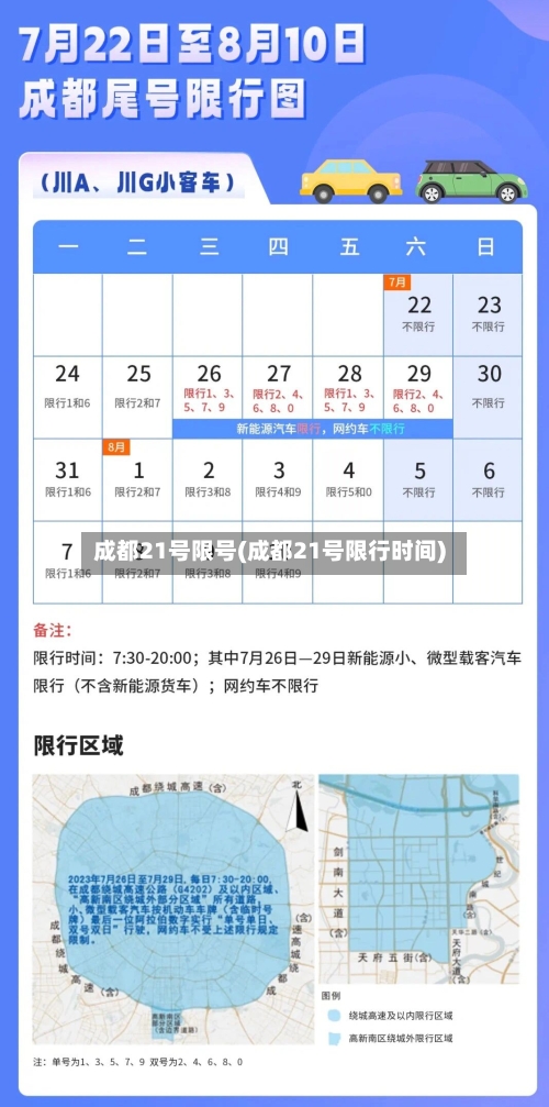 成都21号限号(成都21号限行时间)