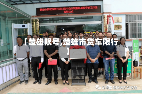 【楚雄限号,楚雄市货车限行】-第3张图片
