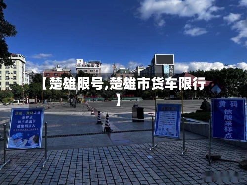 【楚雄限号,楚雄市货车限行】
