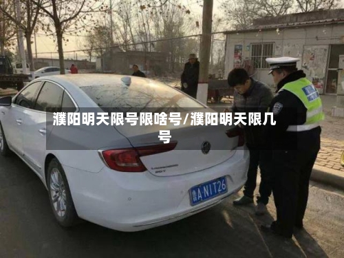 濮阳明天限号限啥号/濮阳明天限几号