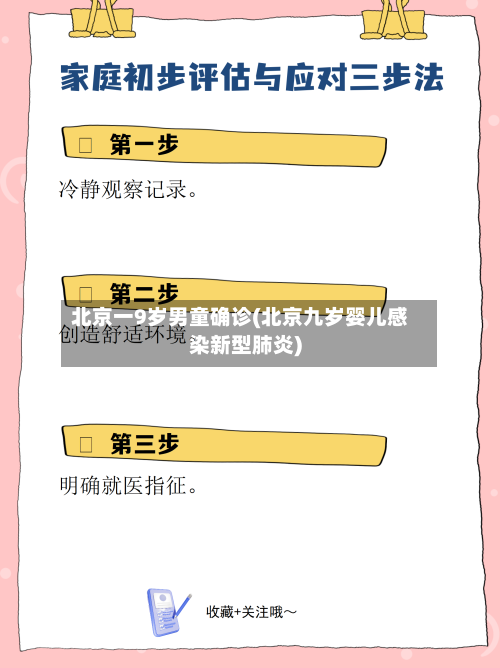 北京一9岁男童确诊(北京九岁婴儿感染新型肺炎)