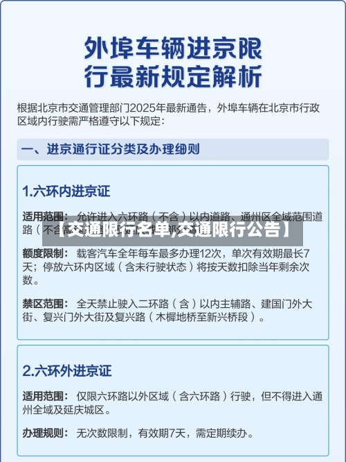 【交通限行名单,交通限行公告】-第3张图片