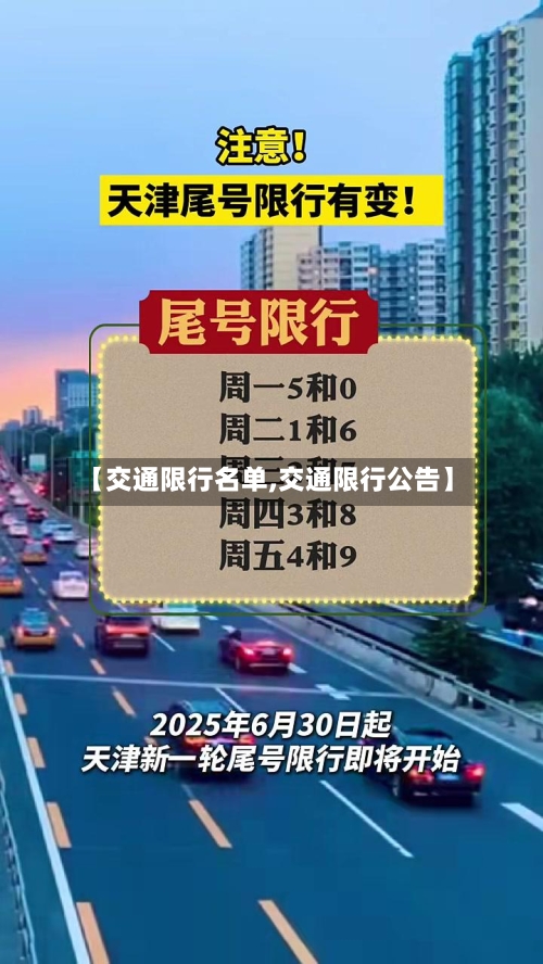 【交通限行名单,交通限行公告】