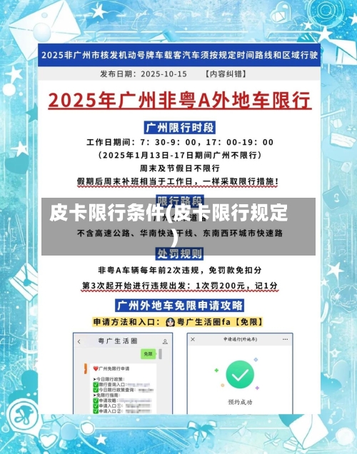 皮卡限行条件(皮卡限行规定)
