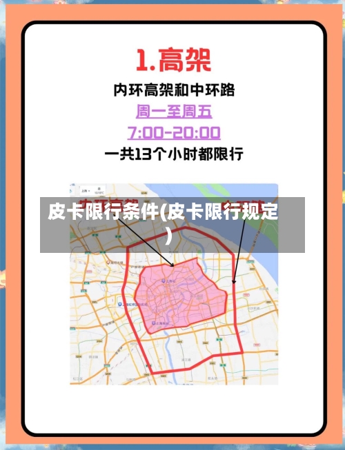 皮卡限行条件(皮卡限行规定)-第2张图片