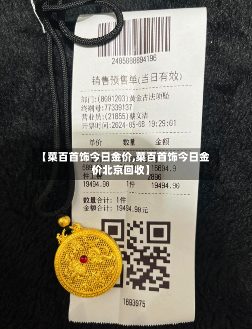 【菜百首饰今日金价,菜百首饰今日金价北京回收】