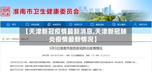 【天津新冠疫情最新消息,天津新冠肺炎疫情最新情况】