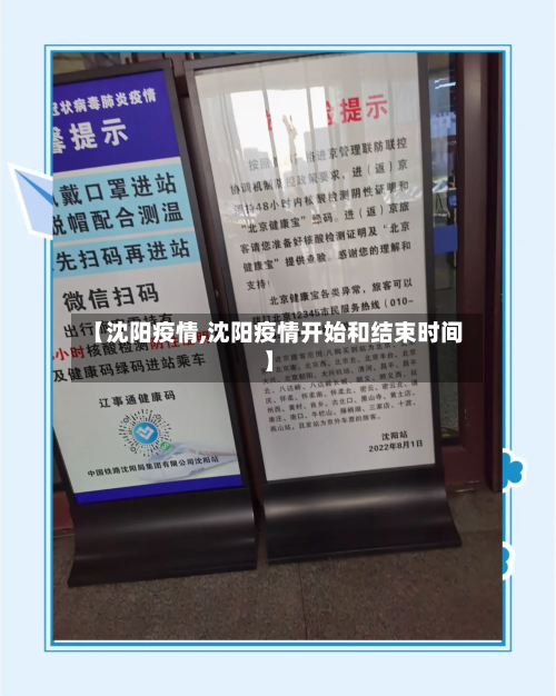 【沈阳疫情,沈阳疫情开始和结束时间】-第2张图片