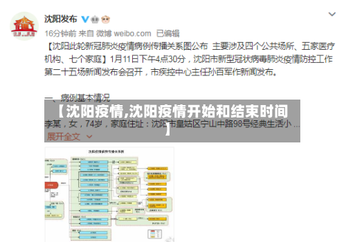 【沈阳疫情,沈阳疫情开始和结束时间】-第3张图片