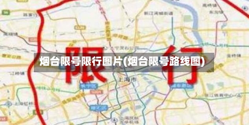 烟台限号限行图片(烟台限号路线图)