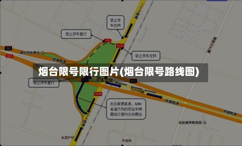 烟台限号限行图片(烟台限号路线图)-第2张图片