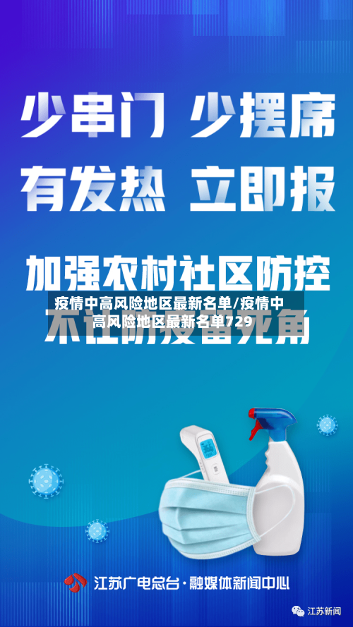疫情中高风险地区最新名单/疫情中高风险地区最新名单729