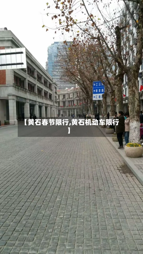 【黄石春节限行,黄石机动车限行】