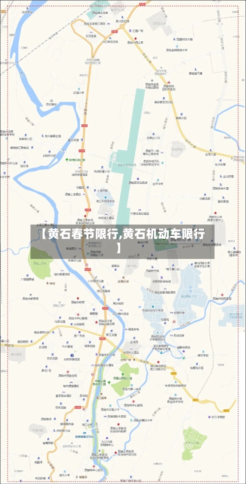 【黄石春节限行,黄石机动车限行】-第2张图片