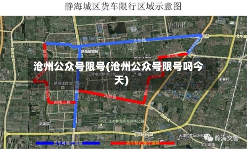 沧州公众号限号(沧州公众号限号吗今天)-第2张图片