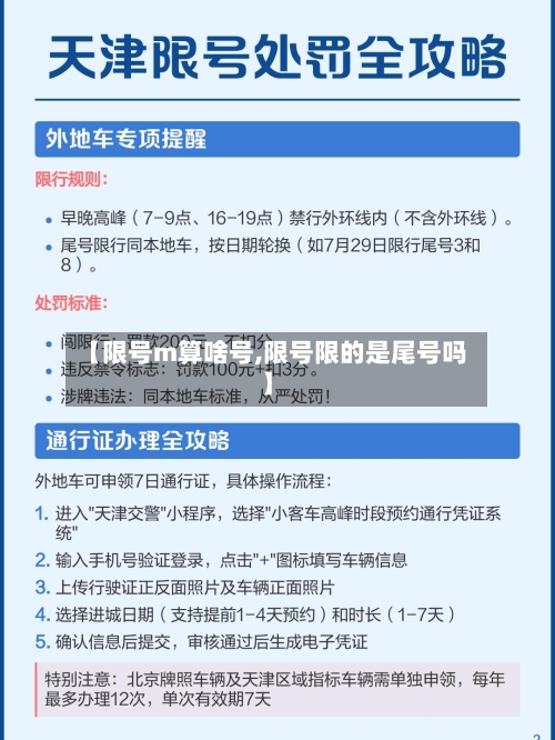 【限号m算啥号,限号限的是尾号吗】