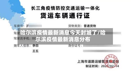 哈尔滨疫情最新消息今天封城了/哈尔滨疫情最新消息分布