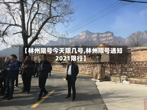 【林州限号今天限几号,林州限号通知2021限行】