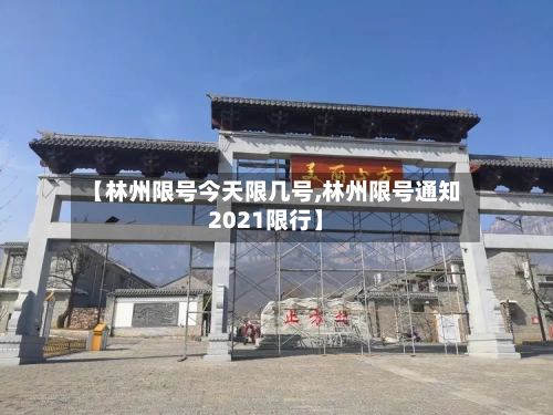 【林州限号今天限几号,林州限号通知2021限行】-第2张图片