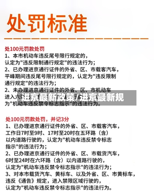 进京最新政策/进京最新规-第3张图片